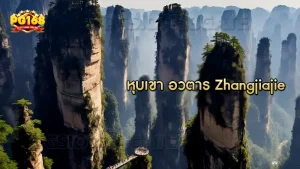 หุบเขา อวตาร Zhangjiajie