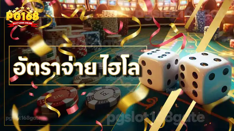 อัตราจ่าย ไฮโล