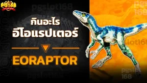 อีโอแรปเตอร์ กินอะไร