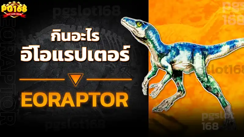 อีโอแรปเตอร์ กินอะไร