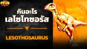 เลโซโทซอรัส กินอะไร