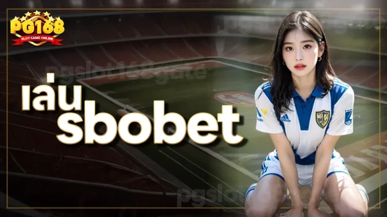 เล่น sbobet