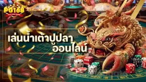 เล่นน้ำเต้าปูปลา ออนไลน์