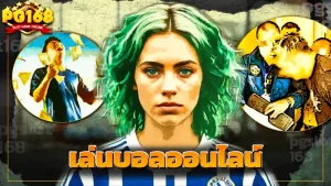 เล่นบอลออนไลน์