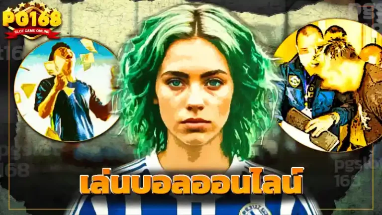 เล่นบอลออนไลน์