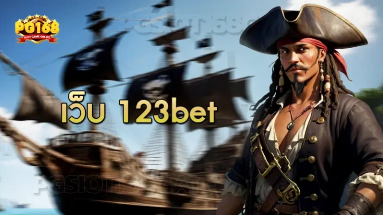 เว็บ 123bet