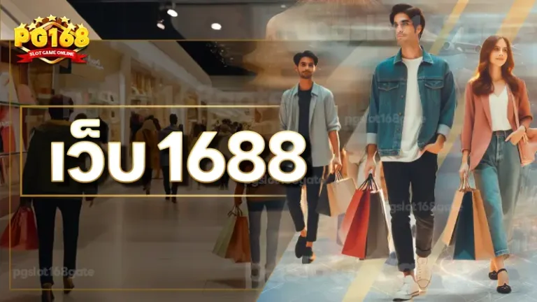 เว็บ 1688