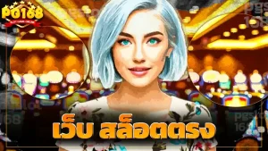 เว็บ สล็อตตรง