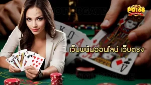 เว็บพนันออนไลน์ เว็บตรง