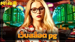 เว็บสล็อต pg
