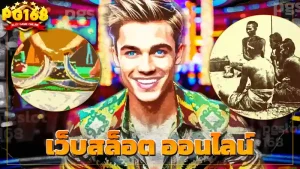 เว็บสล็อต ออนไลน์