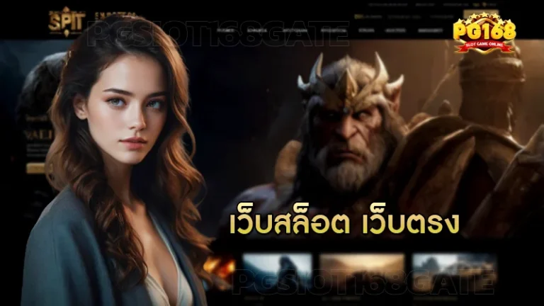 เว็บสล็อต เว็บตรง