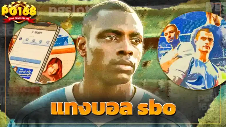 แทงบอล sbo