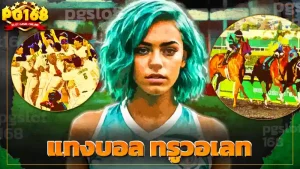 แทงบอล ทรูวอเลท