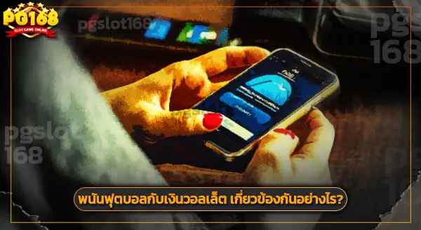 แทงบอล ทรูวอเลท