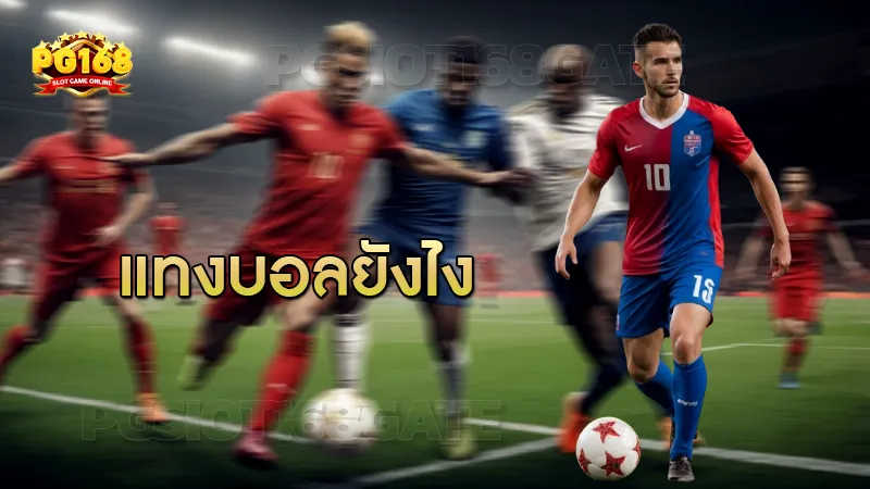 แทงบอลยังไง