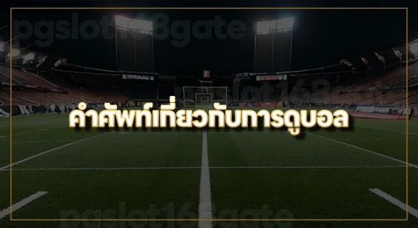 แทงบอลสด