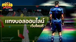 แทงบอลออนไลน์ เว็บไหนดี