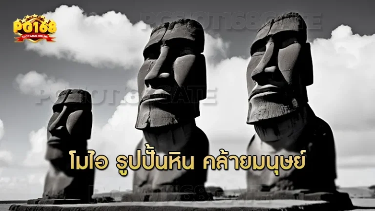 โมไอ รูปปั้นหิน คล้ายมนุษย์