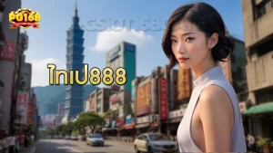 ไทเป888