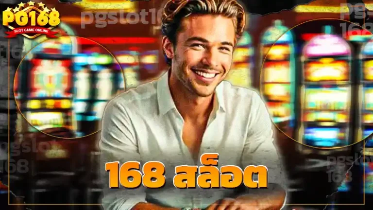 168 สล็อต