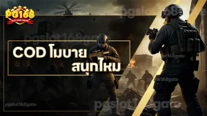 COD โมบาย สนุกไหม
