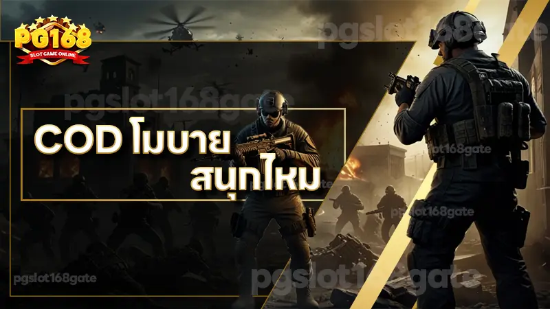 COD โมบาย สนุกไหม