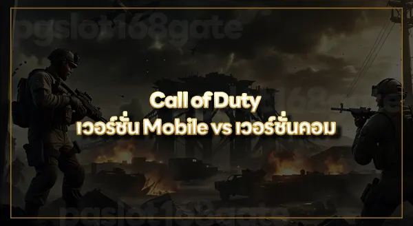 COD โมบาย สนุกไหม