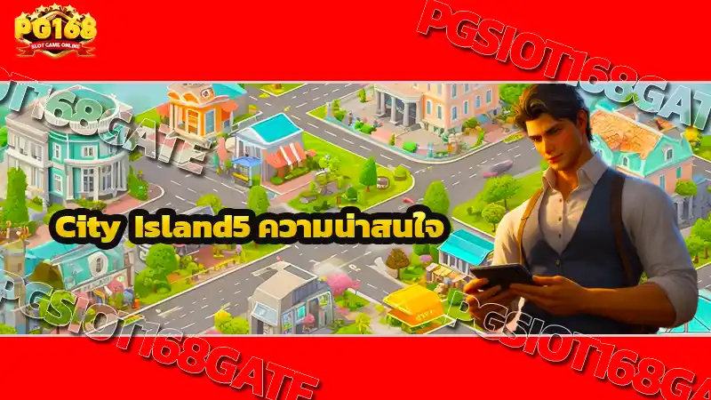 City Island5 ความน่าสนใจ