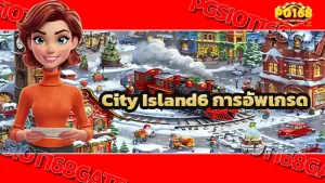 City Island6 การอัพเกรด