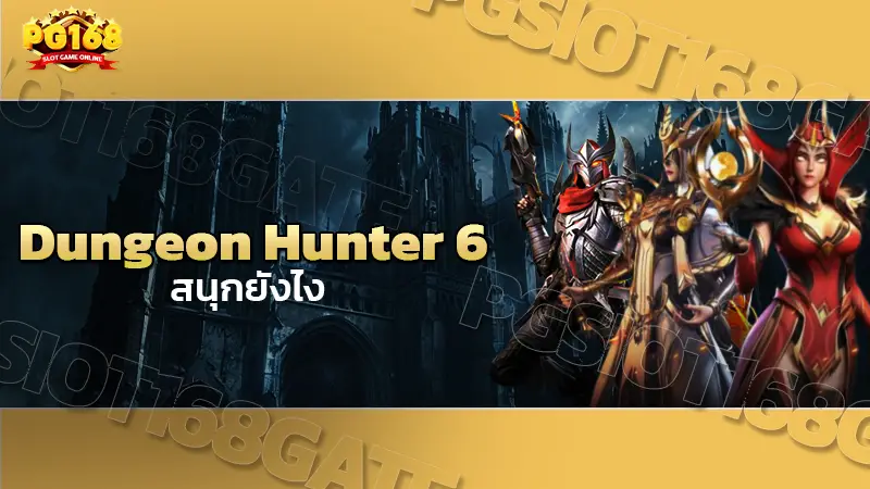 Dungeon Hunter 6 สนุกยังไง