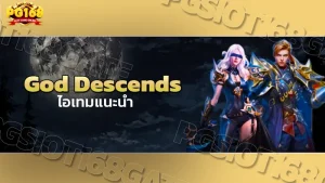 God Descends ไอเทมแนะนำ