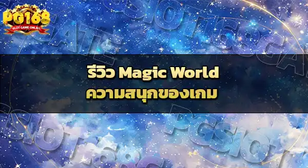 Magic World เกมน่าลอง