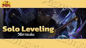 Solo Leveling วิธีการเล่น