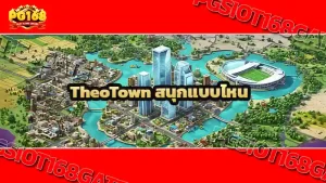 TheoTown สนุกแบบไหน
