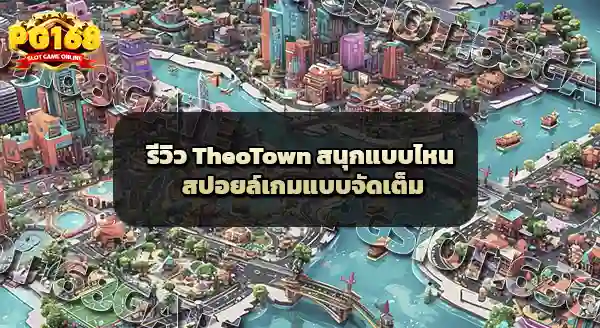 TheoTown สนุกแบบไหน