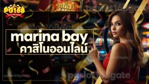 marina bay คาสิโนออนไลน์