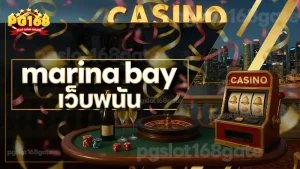 marina bay เว็บพนัน