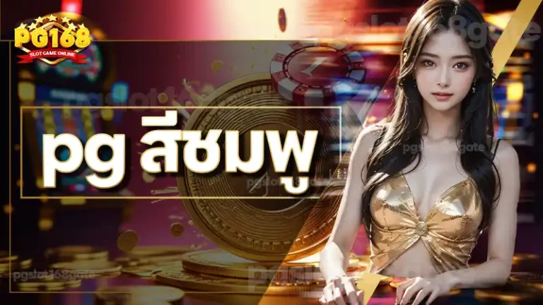 pg สีชมพู