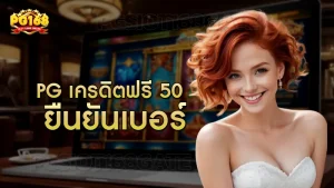 pg เครดิตฟรี 50 ยืนยันเบอร์