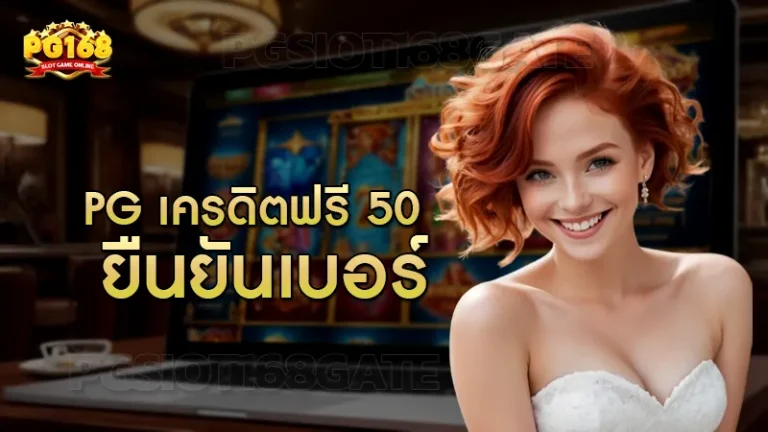 pg เครดิตฟรี 50 ยืนยันเบอร์