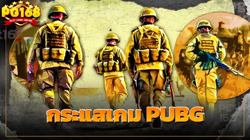 กระแสเกม PUBG