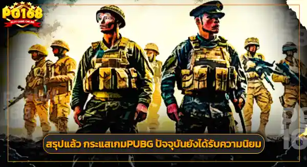 กระแสเกม PUBG