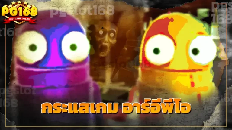 กระแสเกม อาร์อีพีโอ
