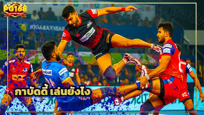 กาบัดดี้ เล่นยังไง