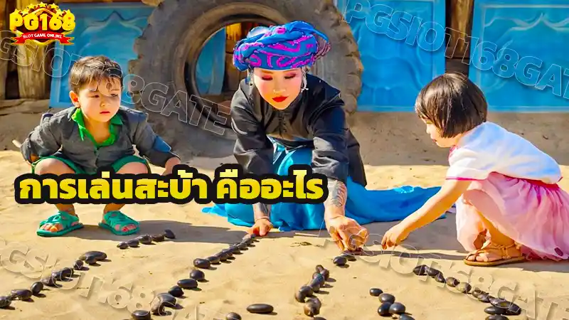 การเล่นสะบ้า คืออะไร