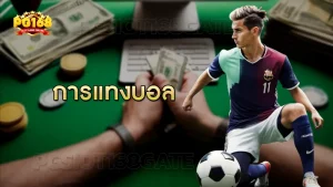 การแทงบอล