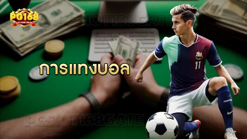 การแทงบอล