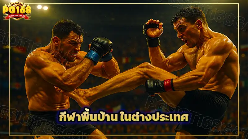 กีฬาพื้นบ้าน ในต่างประเทศ