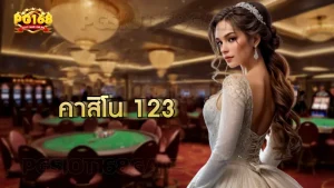คาสิโน 123